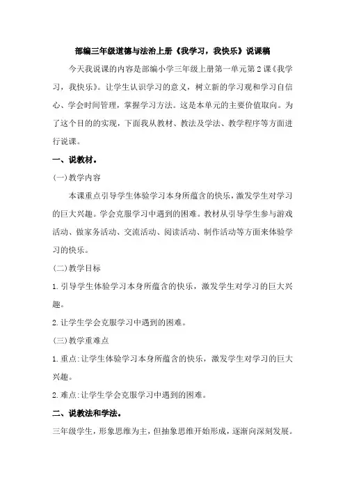 部编三年级道德与法治上册《我学习,我快乐》说课稿