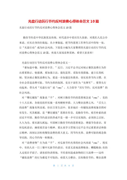 光盘行动厉行节约反对浪费心得体会范文10篇