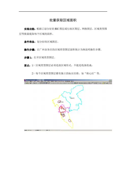 mapinfo批量采集区域类型面积功能使用