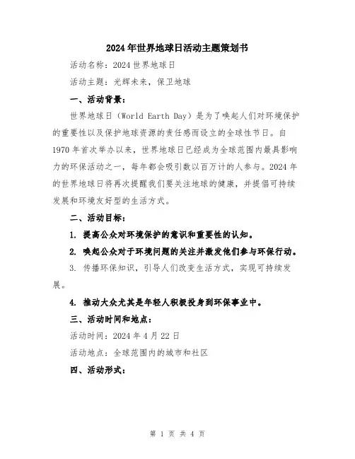2024年世界地球日活动主题策划书