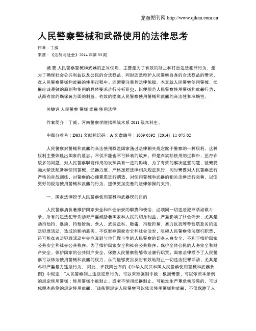人民警察警械和武器使用的法律思考