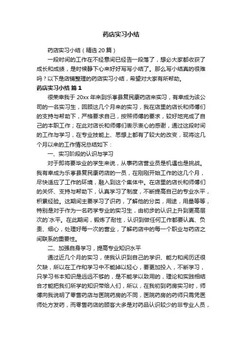 药店实习小结