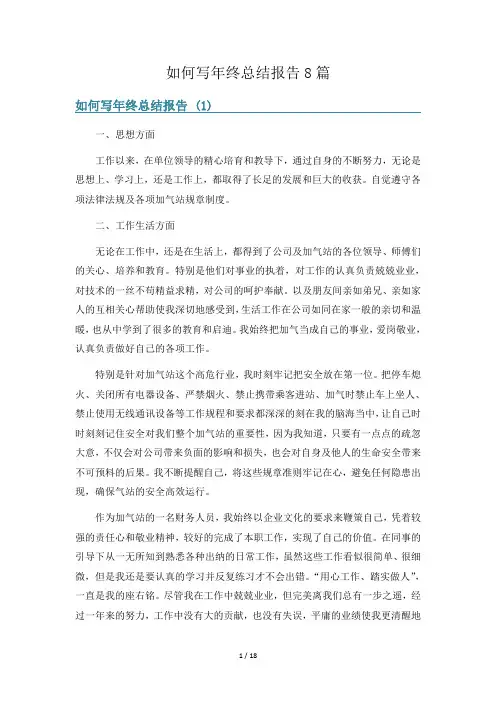 如何写年终总结报告8篇