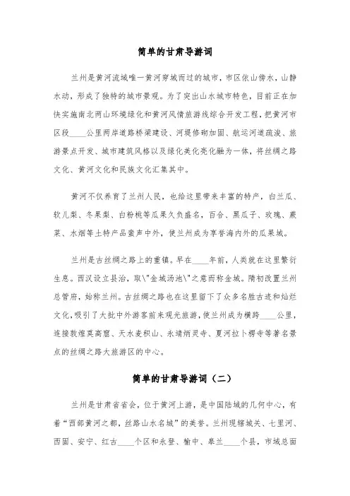 简单的甘肃导游词(四篇)