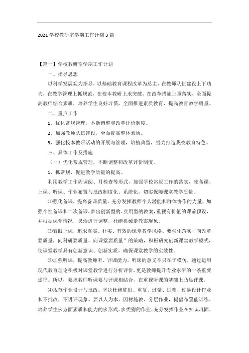 2021学校教研室学期工作计划3篇