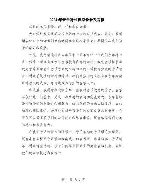 2024年音乐特长班家长会发言稿