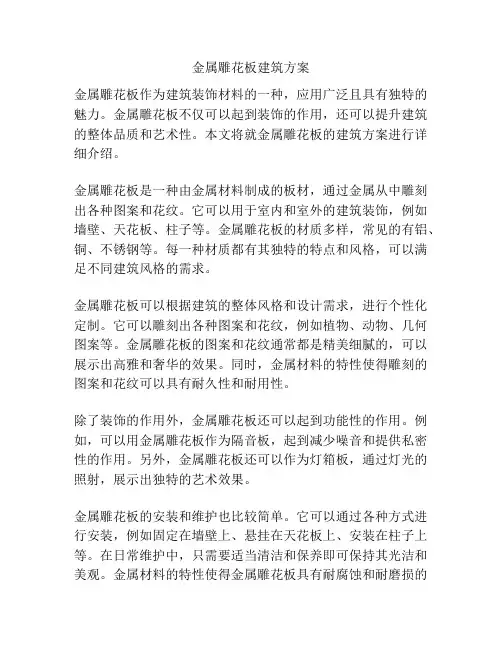 金属雕花板建筑方案