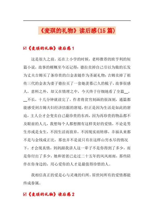 《麦琪的礼物》读后感(15篇)
