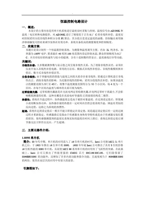 恒温自动电路控制系统设计
