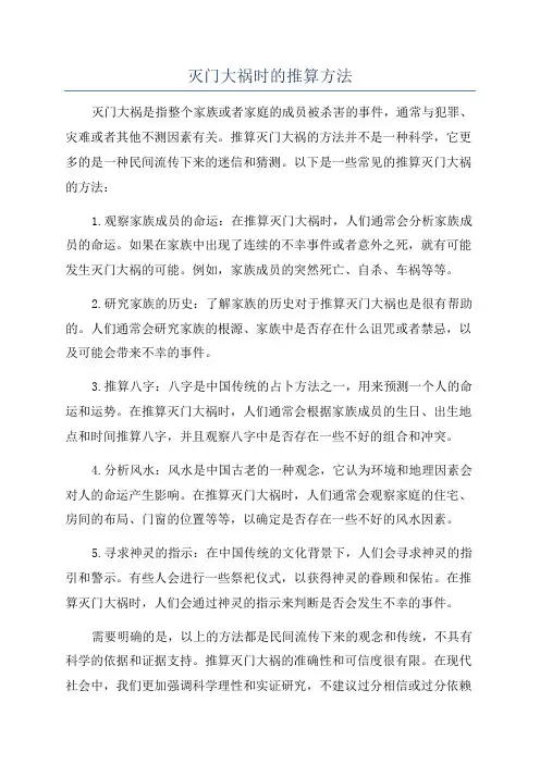 灭门大祸时的推算方法