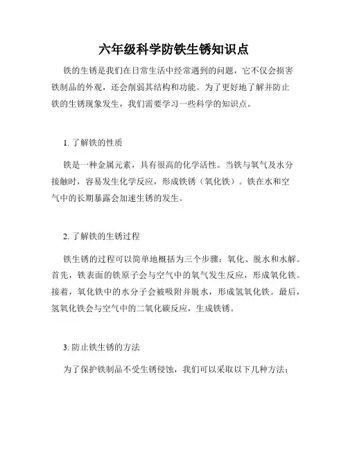 六年级科学防铁生锈知识点