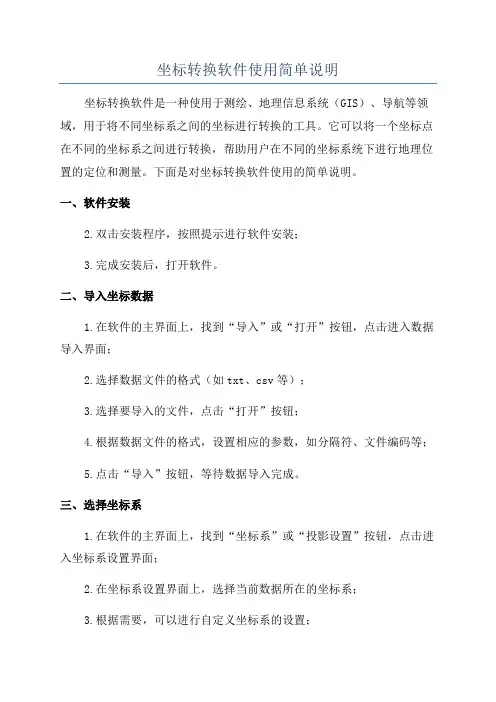 坐标转换软件使用简单说明