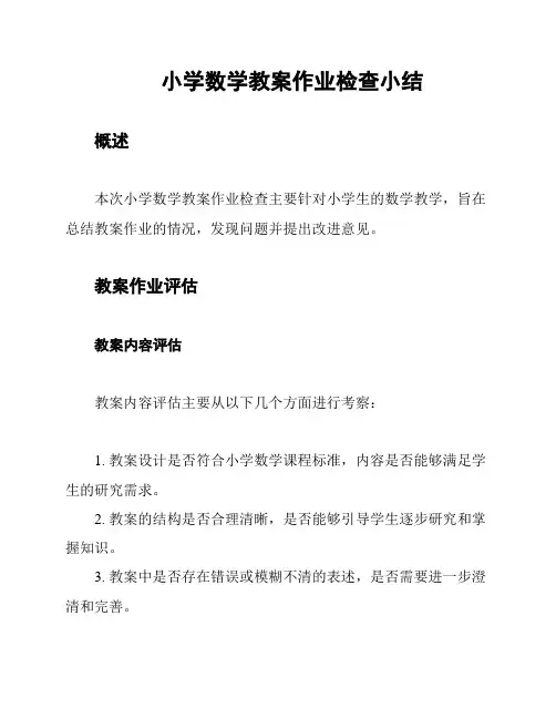 小学数学教案作业检查小结