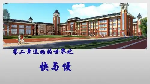 沪科版八年级物理全一册：2.3 快与慢  课件(共20张PPT)
