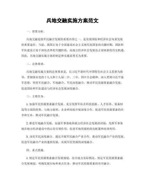 兵地交融实施方案范文