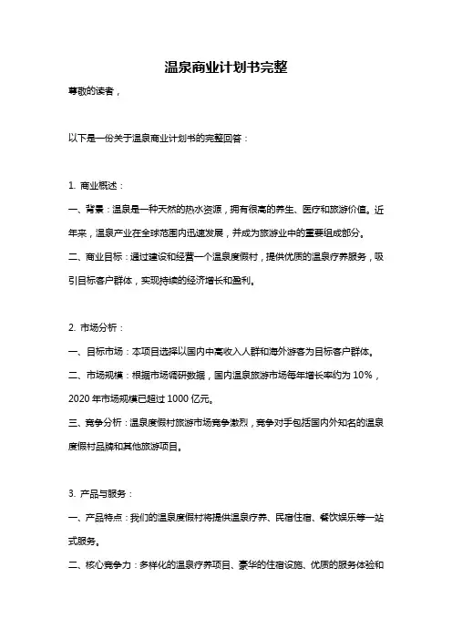 温泉商业计划书完整