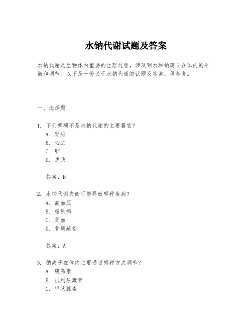 水钠代谢试题及答案