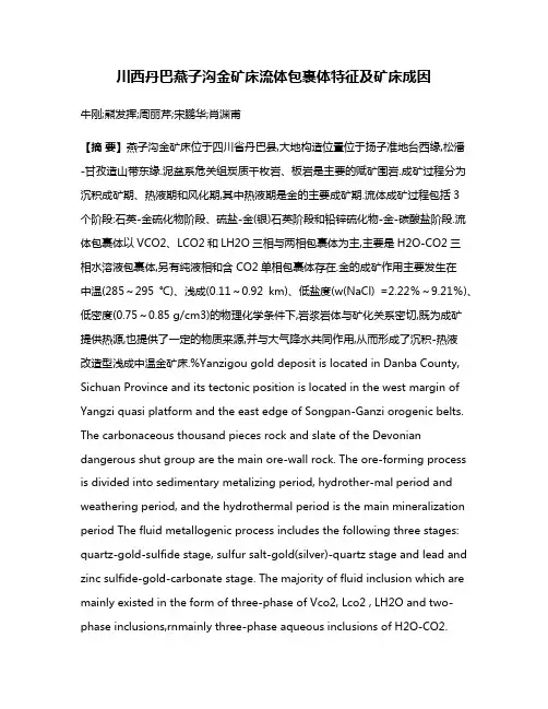 川西丹巴燕子沟金矿床流体包裹体特征及矿床成因