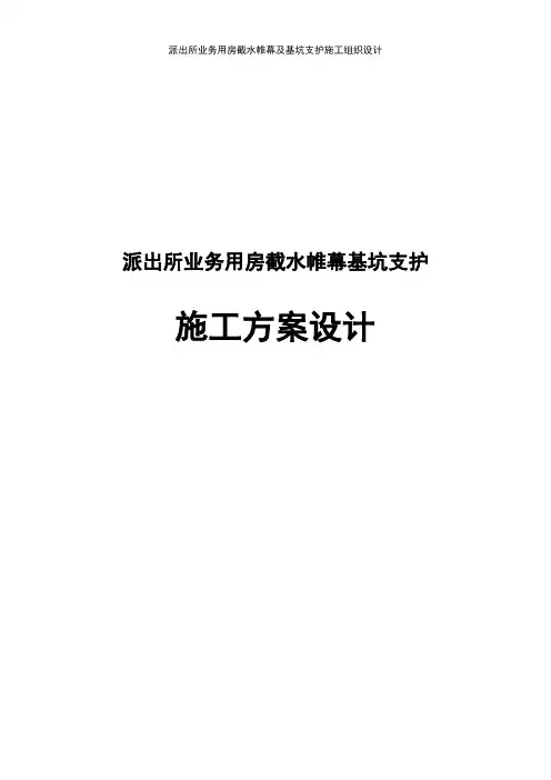 派出所业务用房截水帷幕及基坑支护施工组织设计