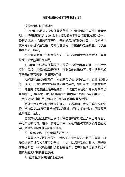 视导检查校长汇报材料（2）