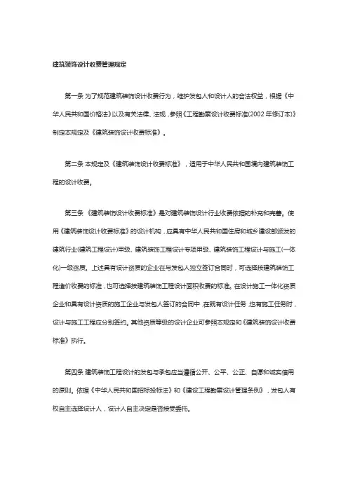 《建筑装饰设计收费标准》