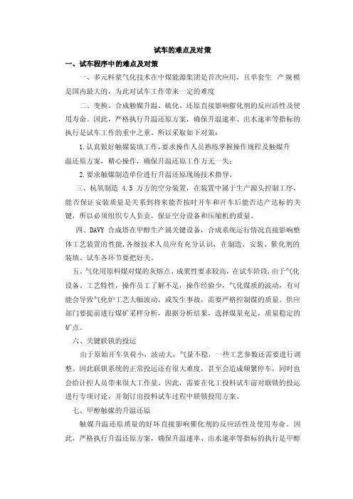 试车的难点及对策