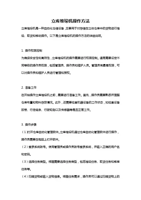 立库堆垛机操作方法