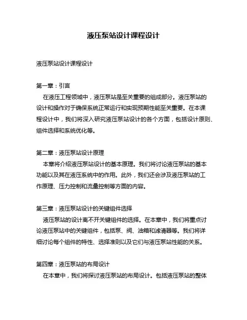 液压泵站设计课程设计