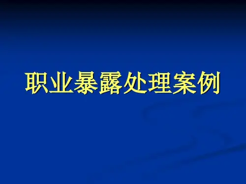 职业暴露处理案例-3-
