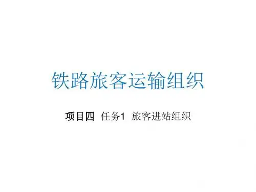 铁路旅客运输组织项目四任务1旅客进站组织