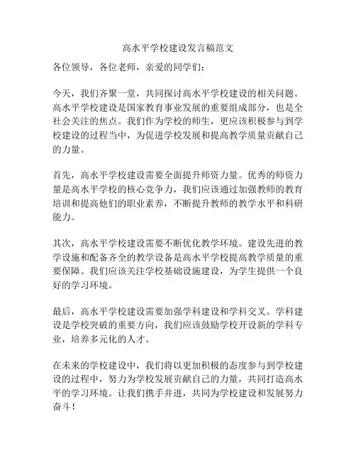 高水平学校建设发言稿范文