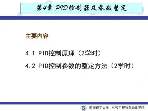 过程控制工程第4章PID控制器讲义