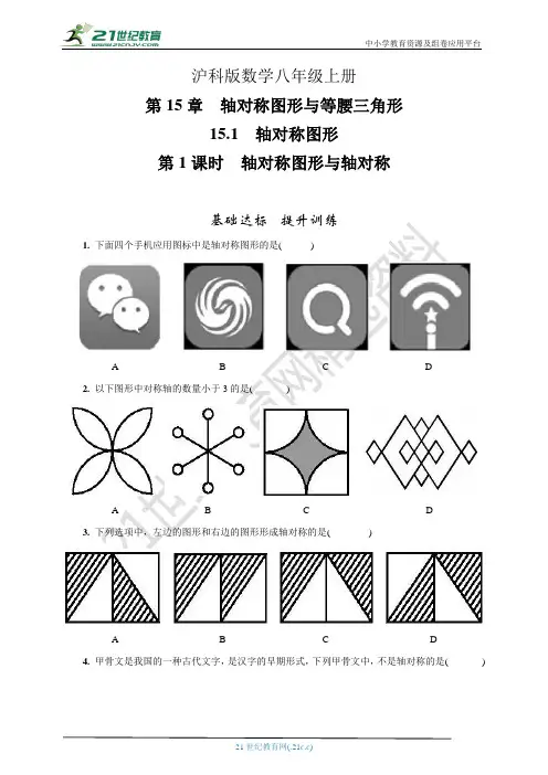 15.1.1 轴对称图形与轴对称(基础达标提升训练解析答案)