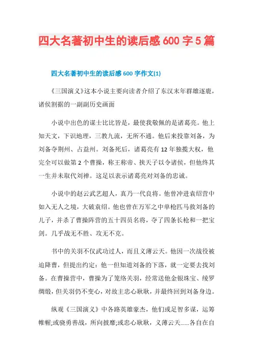 四大名著初中生的读后感600字5篇