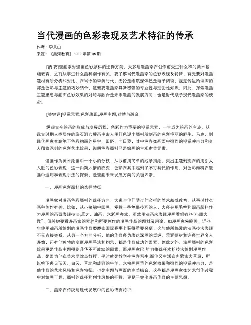 当代漫画的色彩表现及艺术特征的传承