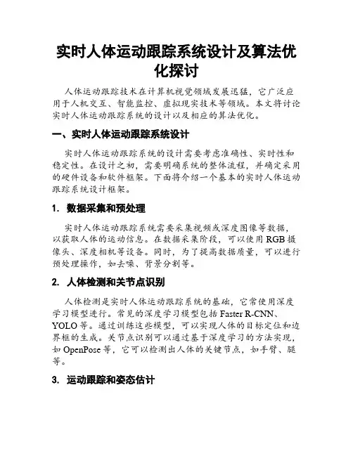 实时人体运动跟踪系统设计及算法优化探讨