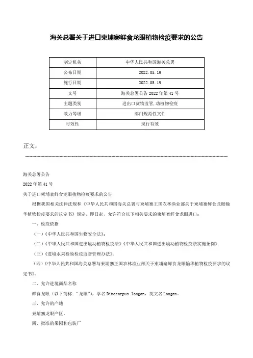 海关总署关于进口柬埔寨鲜食龙眼植物检疫要求的公告-海关总署公告2022年第41号