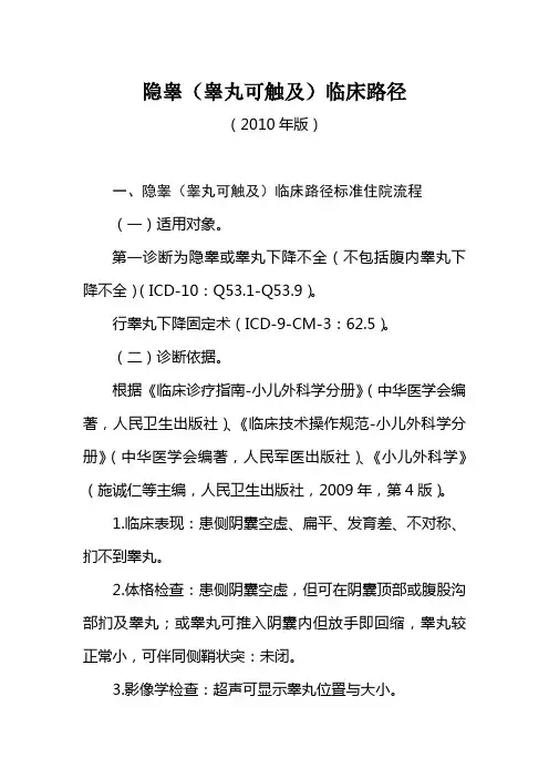 隐睾(睾丸可触及)临床路径(2010年版)