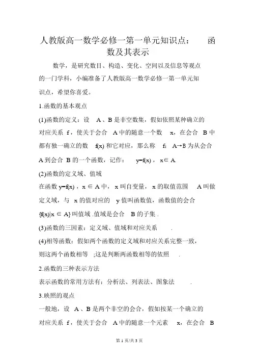 人教版高一数学必修一第一单元知识点：函数及其表示