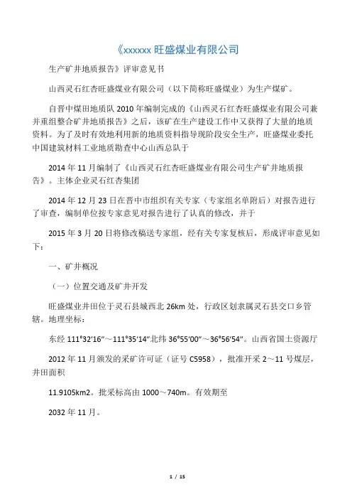 王飞版山西灵石红杏旺盛煤业有限公司生产矿井地质报告评审意见书
