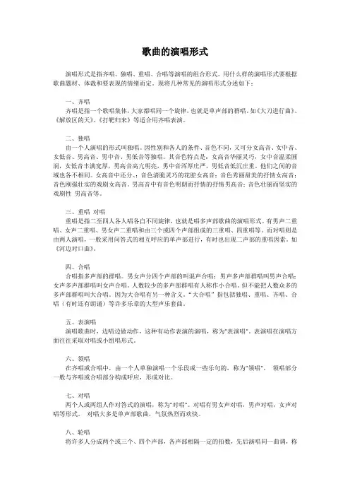 歌曲的演唱形式