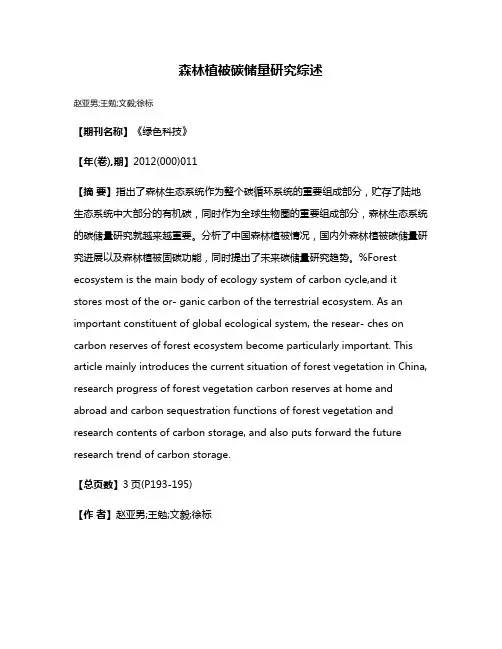 森林植被碳储量研究综述