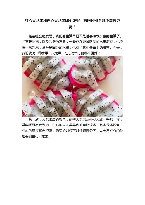 红心火龙果和白心火龙果哪个更好，有啥区别？哪个营养更高？