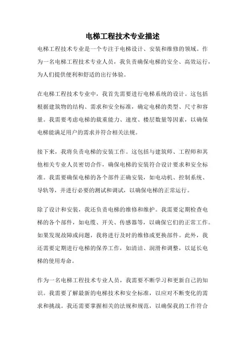 电梯工程技术专业描述