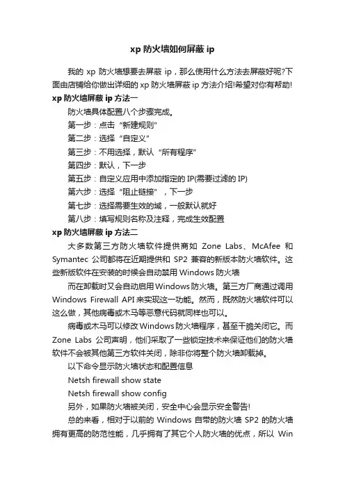 xp防火墙如何屏蔽ip