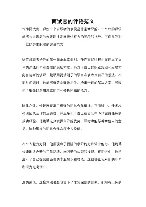 面试官的评语范文