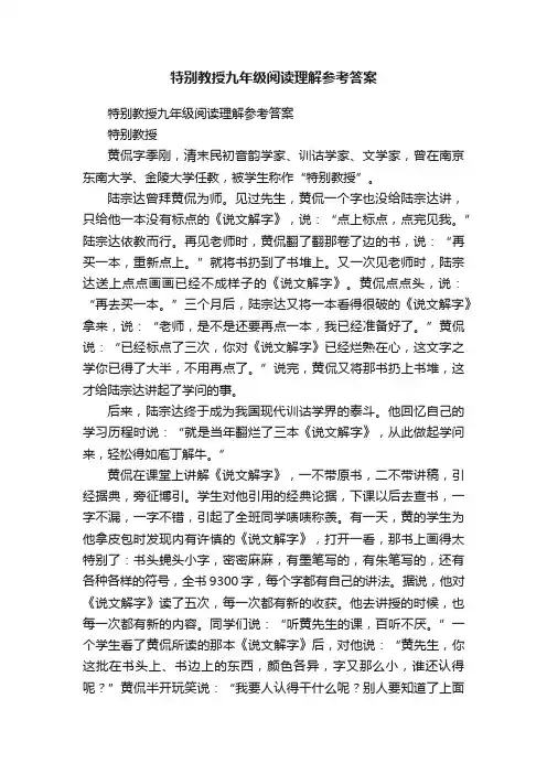 特别教授九年级阅读理解参考答案