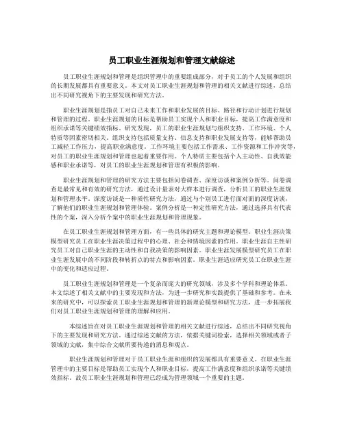 员工职业生涯规划和管理文献综述