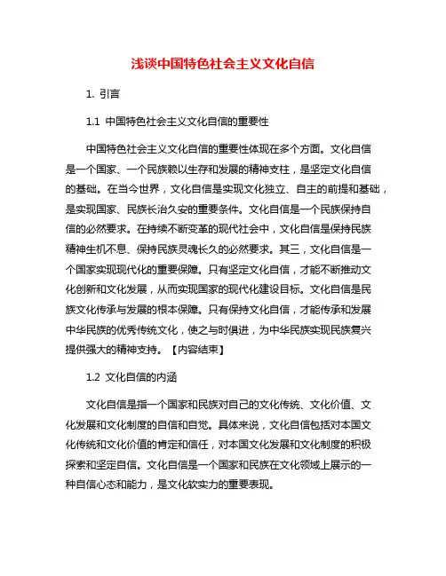 浅谈中国特色社会主义文化自信