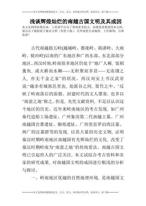浅谈辉煌灿烂的南越古国文明及其成因